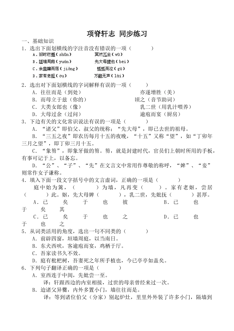 人教版高中语文第三册项脊轩志 同步练习基础知识_第1页