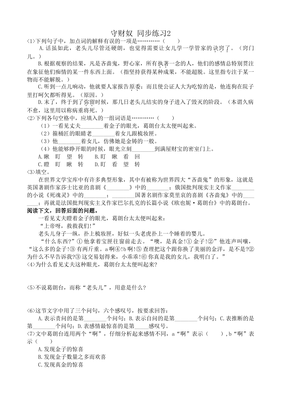 人教版高中语文第四册守财奴 同步练习加点词的解释_第1页