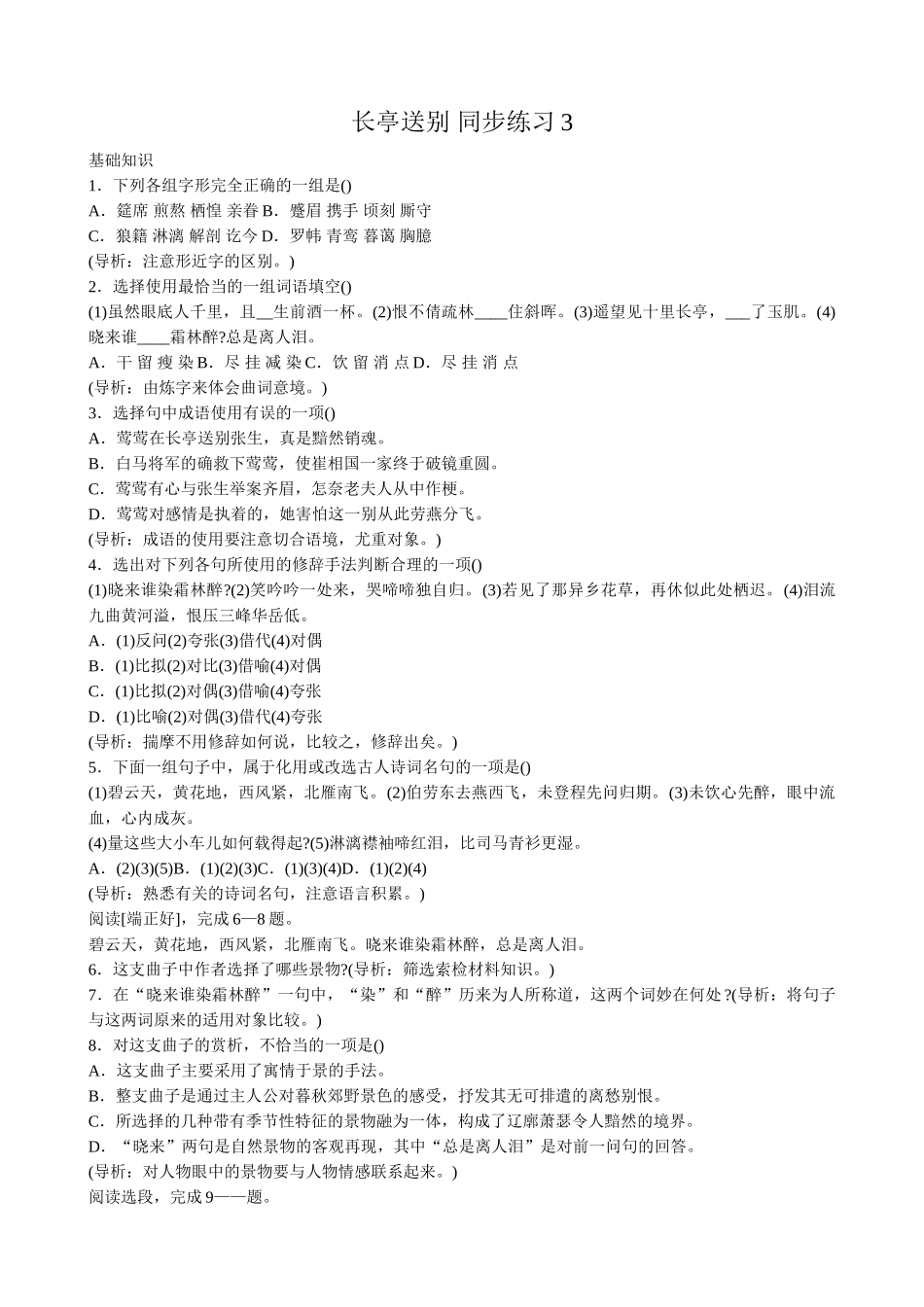 人教版高中语文第四册长亭送别 同步练习3基础知识_第1页