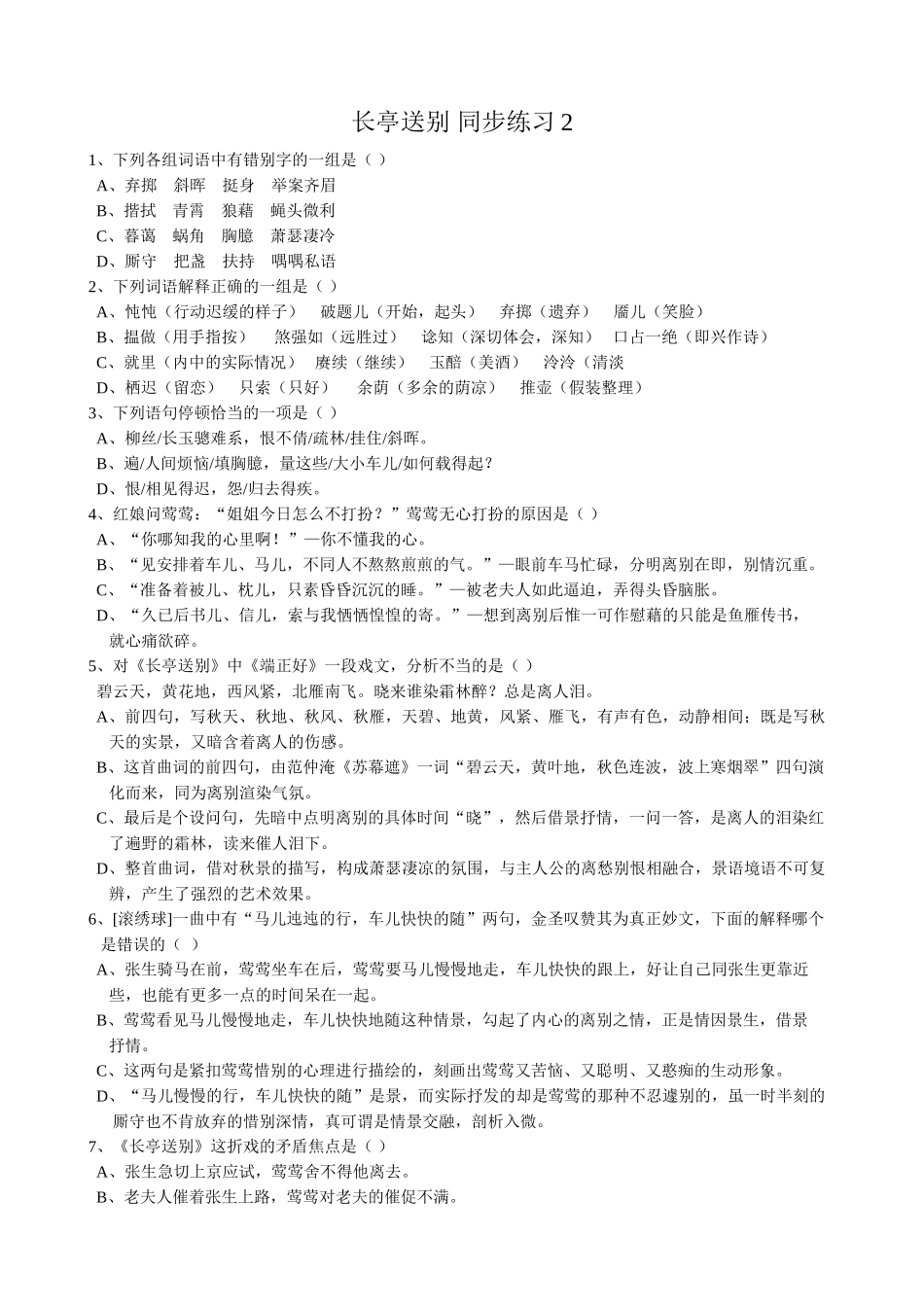 人教版高中语文第四册长亭送别 同步练习词语解释正确_第1页