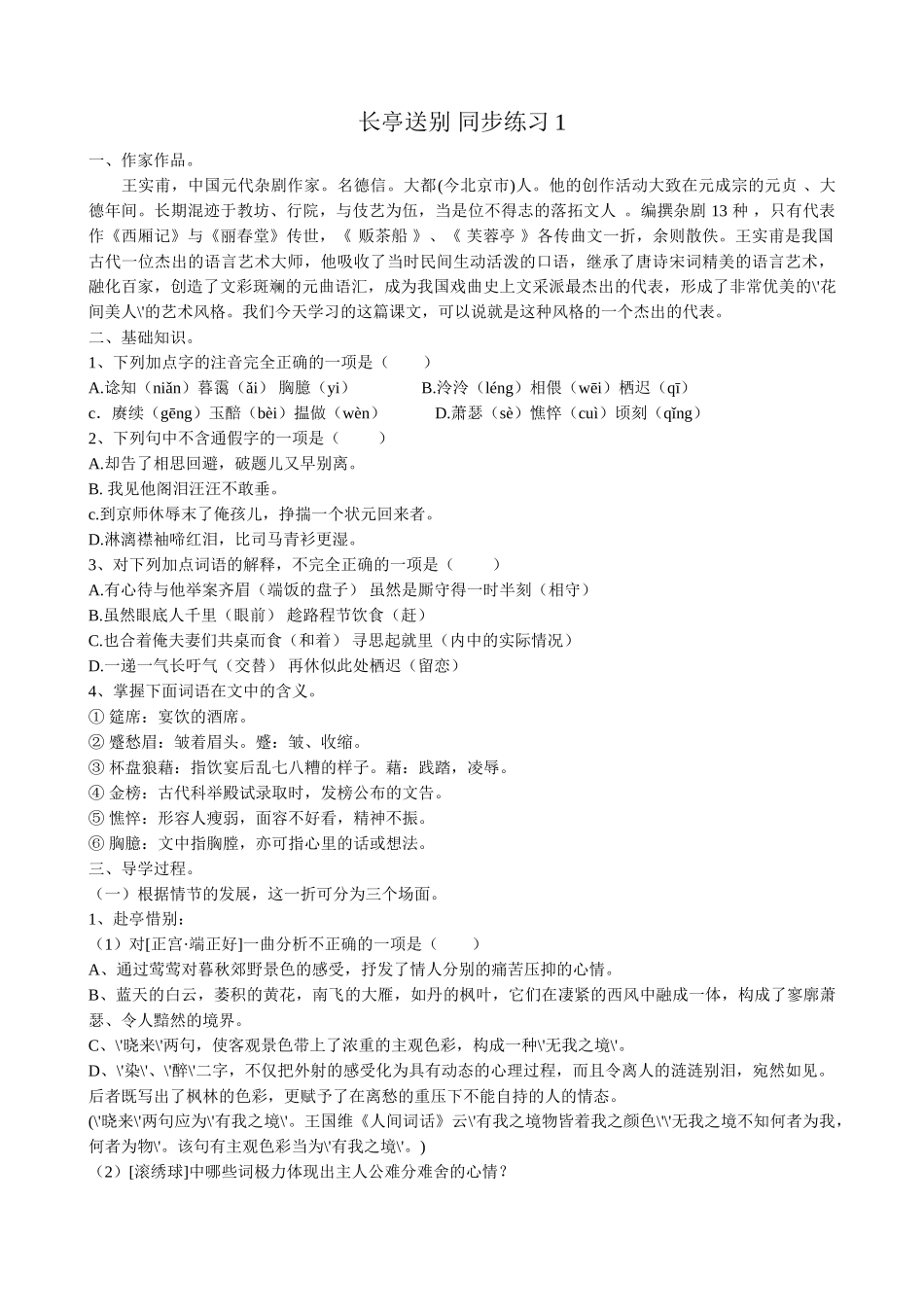 人教版高中语文第四册长亭送别 同步练习基础知识_第1页