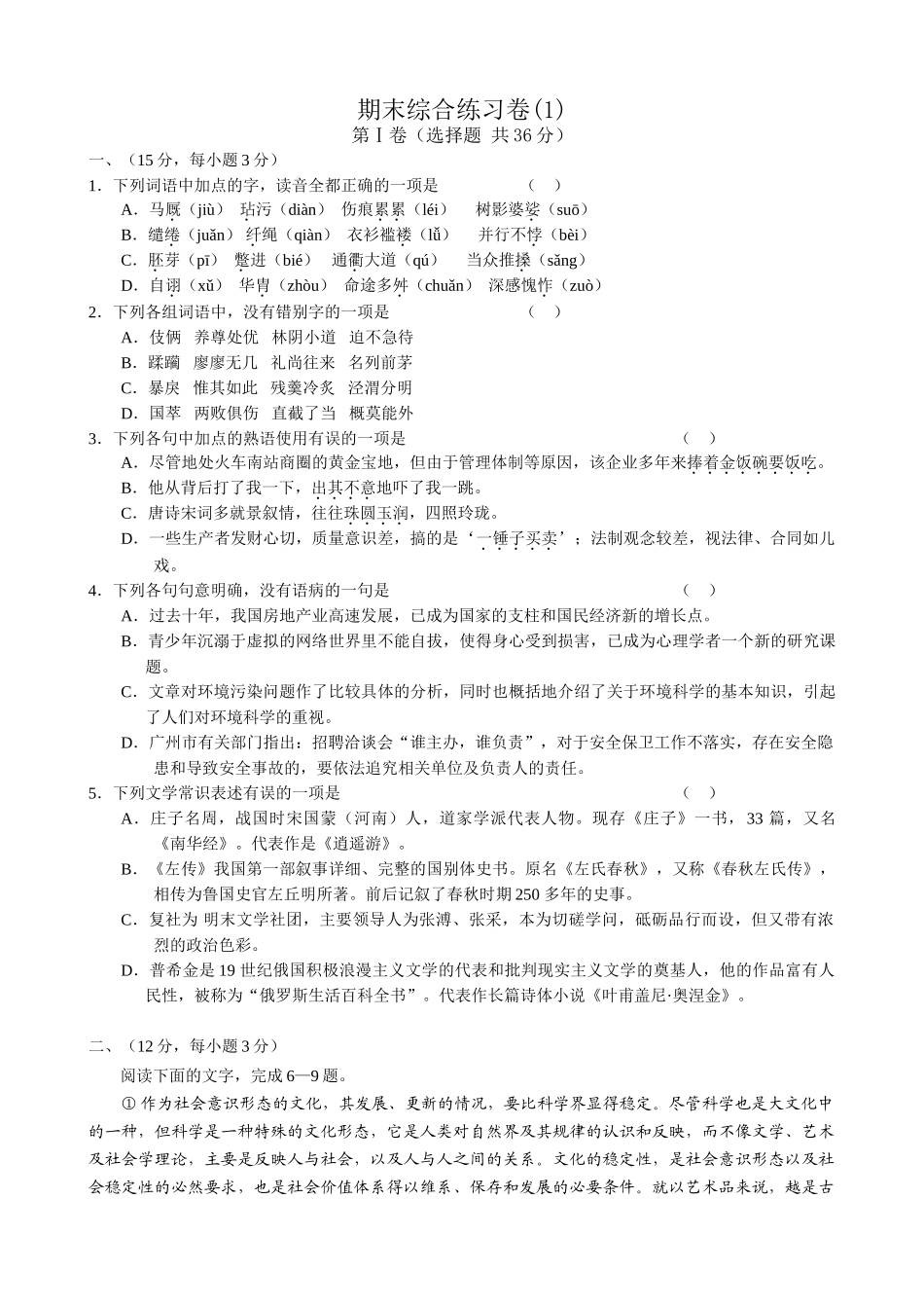 苏教版高中语文必修3 期末综合练习卷(1)读音全都正确_第1页