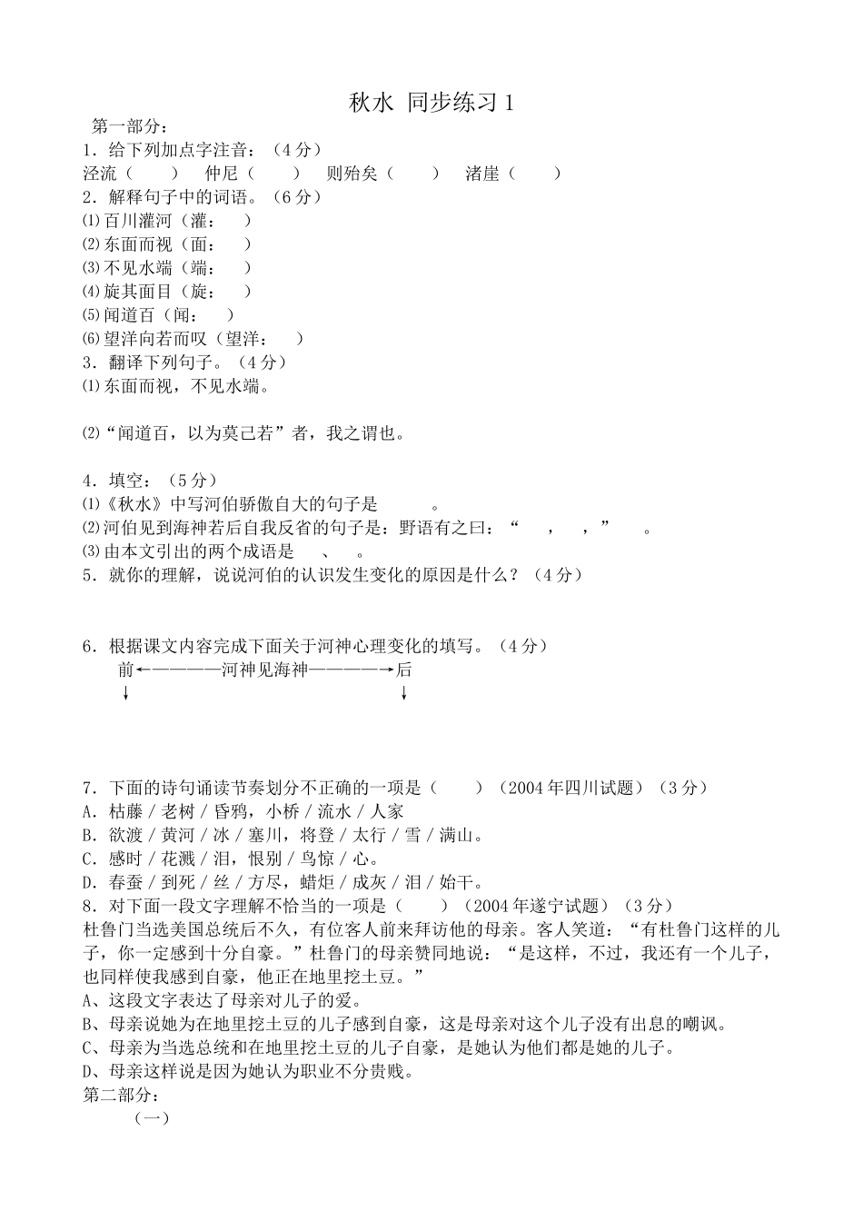 苏教版高中语文必修3 秋水 同步练习给下列加点字注音_第1页