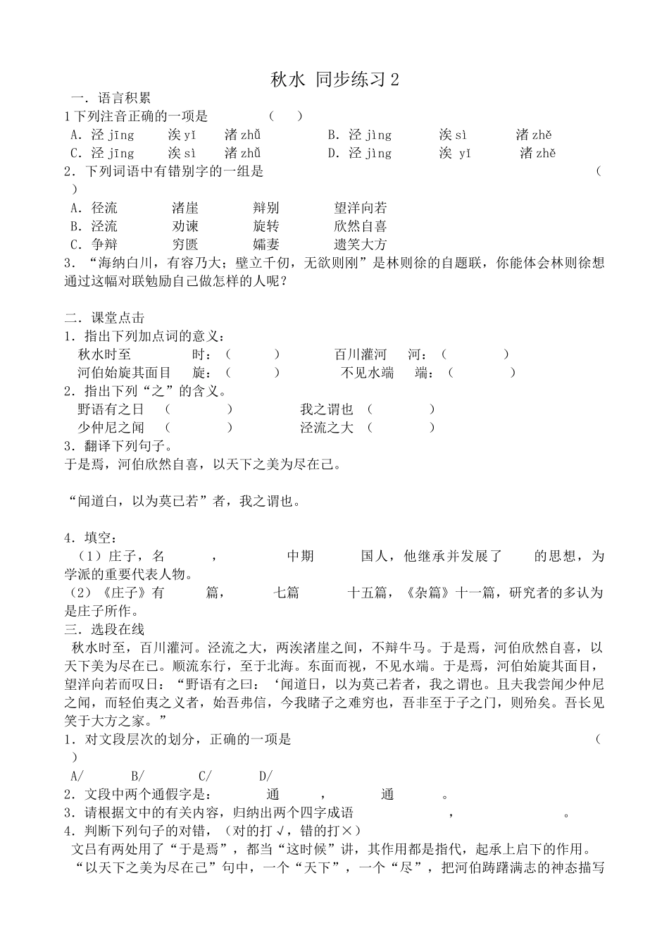 苏教版高中语文必修3 秋水 同步练习语言积累_第1页