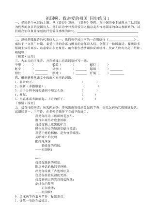 苏教版高中语文必修3 祖国啊，我亲爱的祖国 同步练习《诗经》 《楚辞》