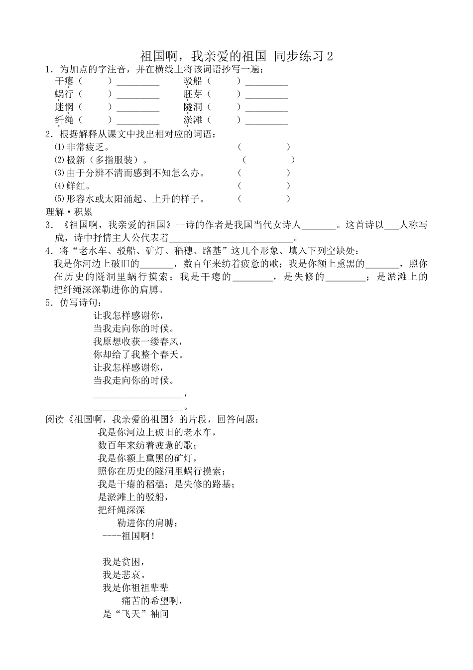 苏教版高中语文必修3 祖国啊，我亲爱的祖国 同步练习根据解释从课文中_第1页