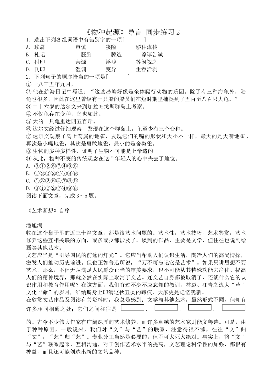 苏教版高中语文必修5《物种起源》导言 同步练习各组词语中_第1页