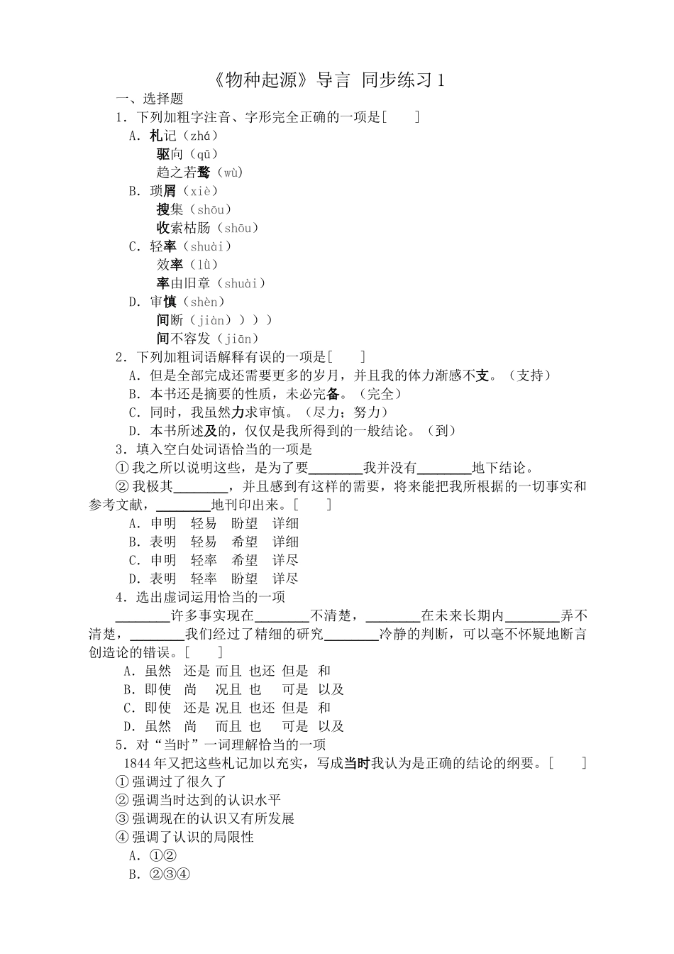 苏教版高中语文必修5《物种起源》导言 同步练习选择题_第1页