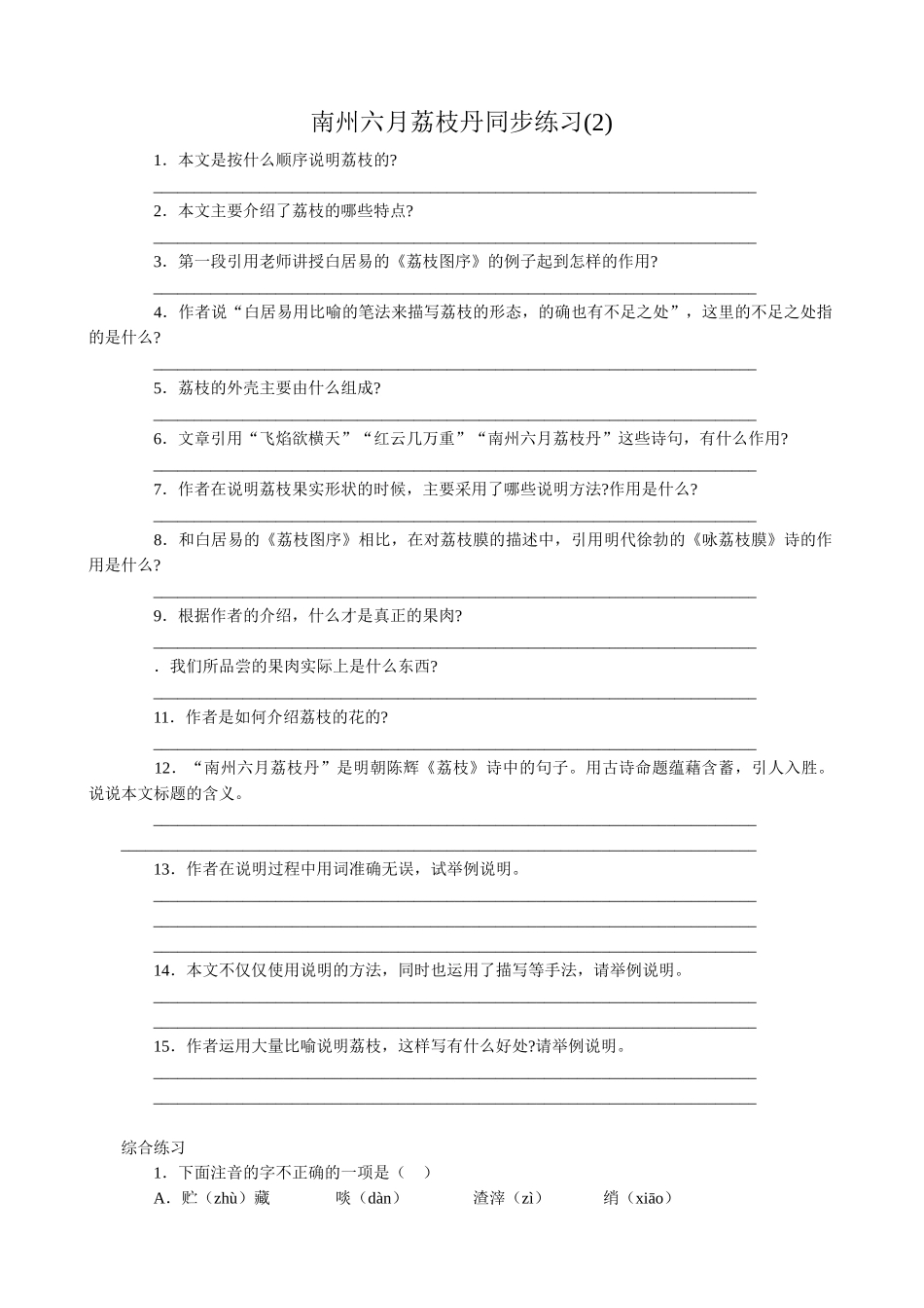 苏教版高中语文必修5南州六月荔枝丹同步练习_第1页