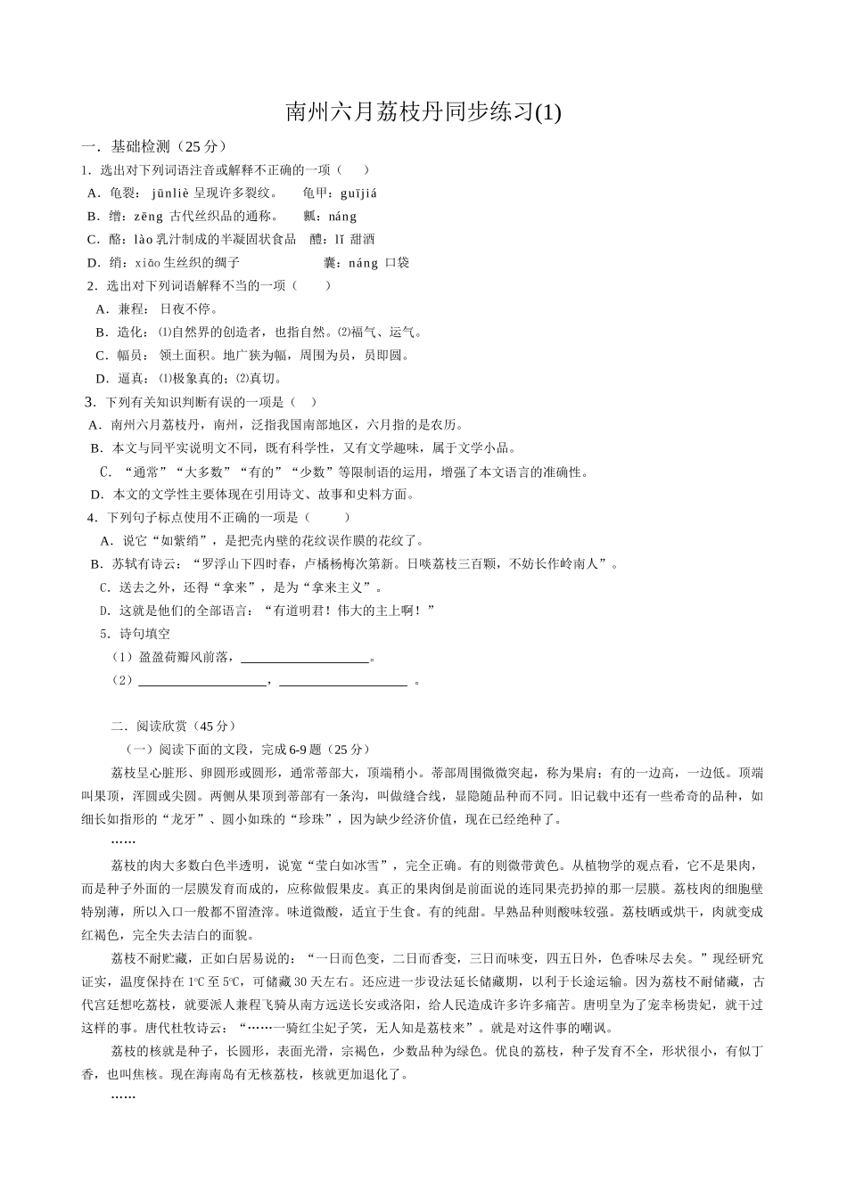 苏教版高中语文必修5南州六月荔枝丹同步练习基础检测_第1页