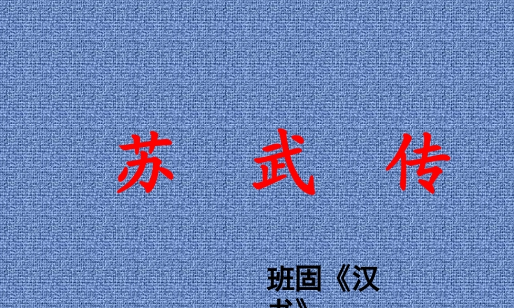 苏武传班固《汉书》教学设计
