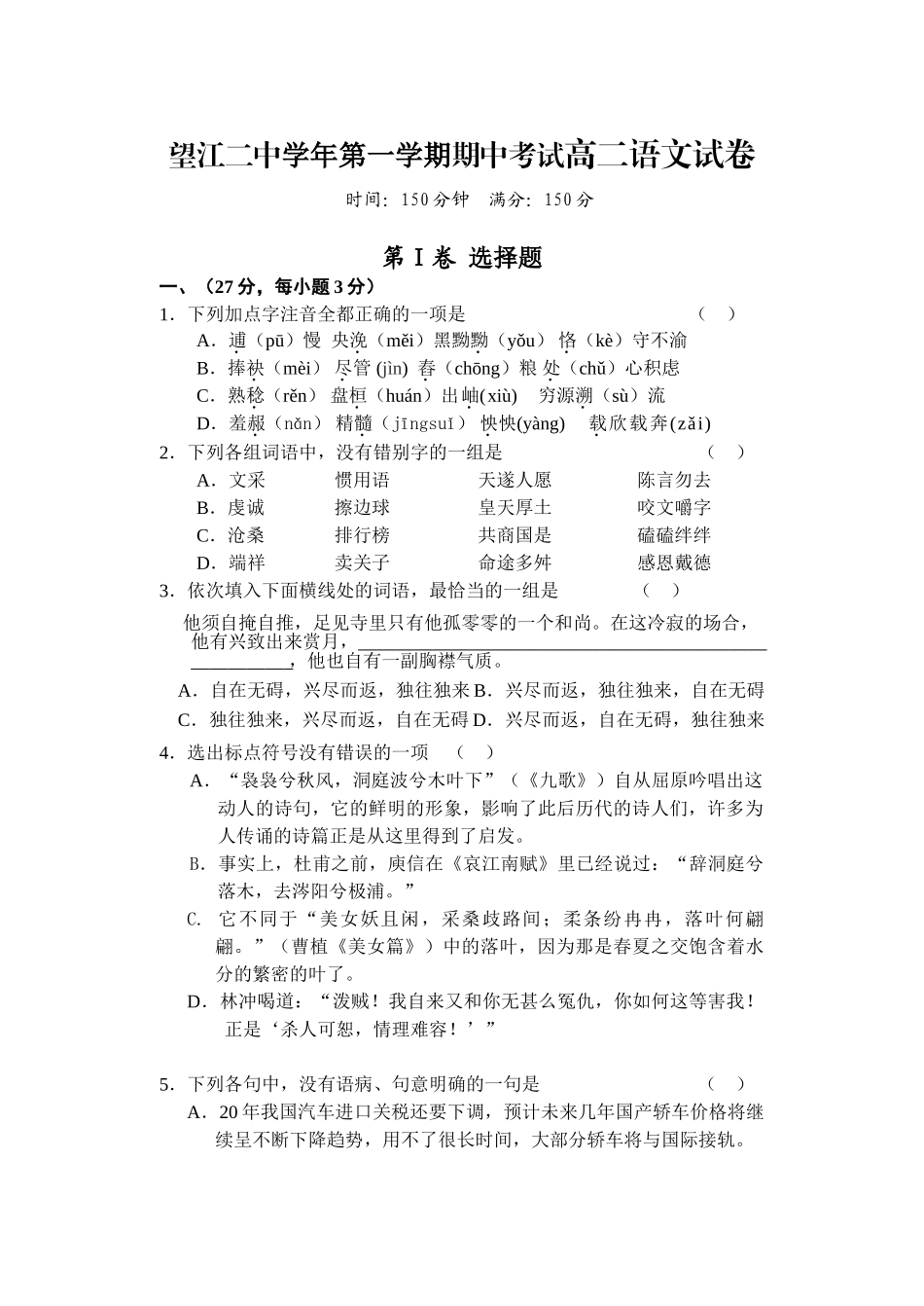 望江二中学年第一学期期中考试高二语文试卷_第1页