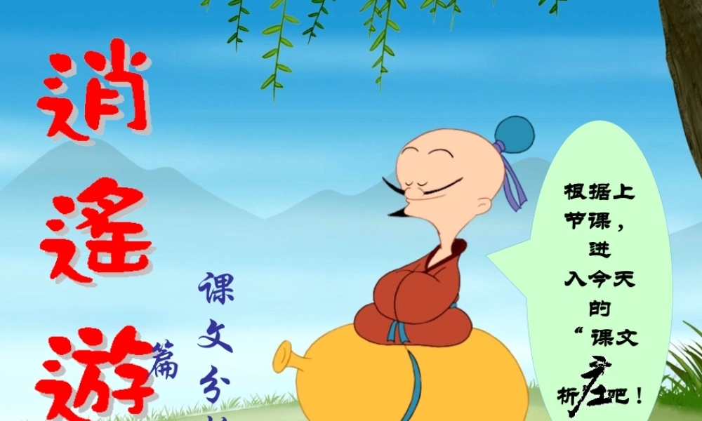 逍遥游课文分析篇课件
