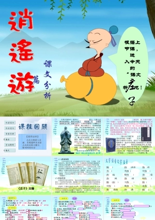 逍遥游课文分析篇课件