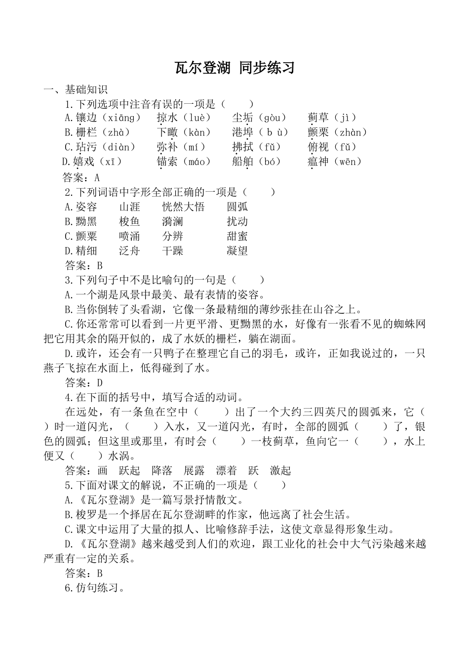 新人教版必修2高中语文瓦尔登湖 同步练习基础知识_第1页