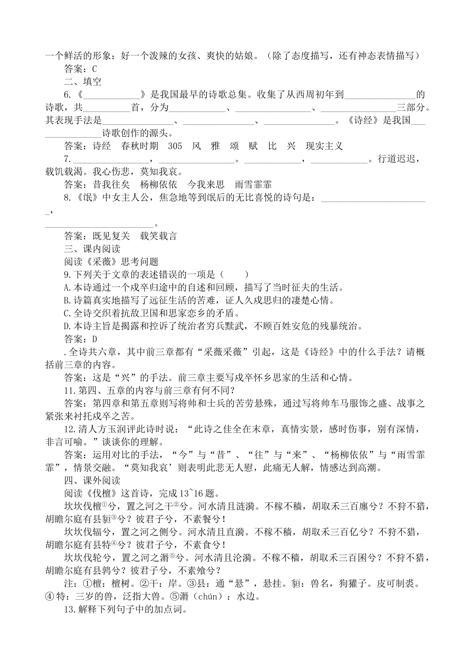 新人教版高中语文必修2《诗经》两首 同步练习选择题_第2页