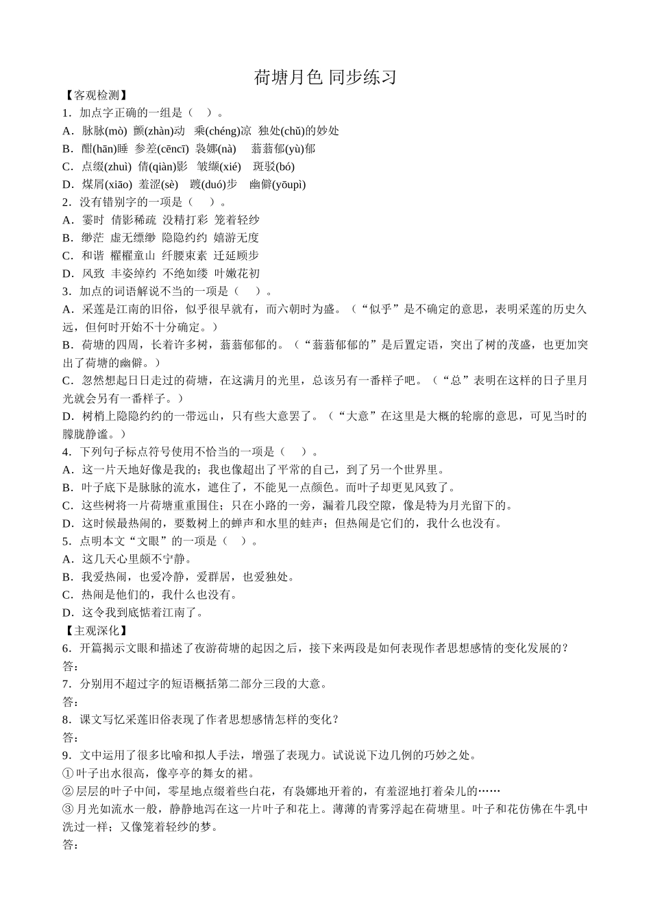 新人教版高中语文必修2荷塘月色 同步练习【客观检测】_第1页