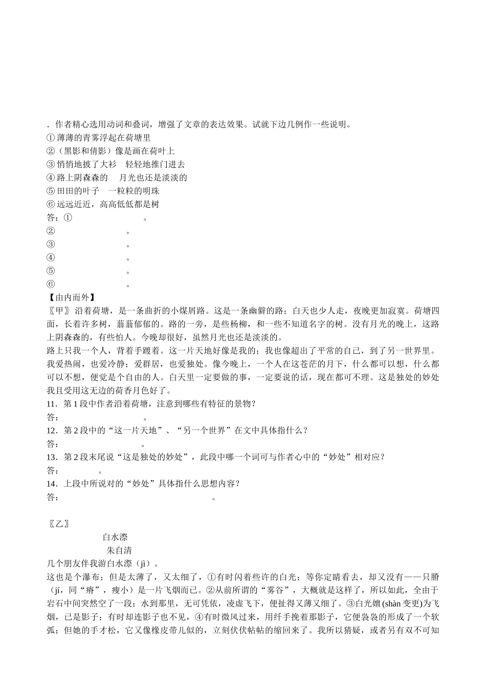 新人教版高中语文必修2荷塘月色 同步练习【客观检测】_第2页