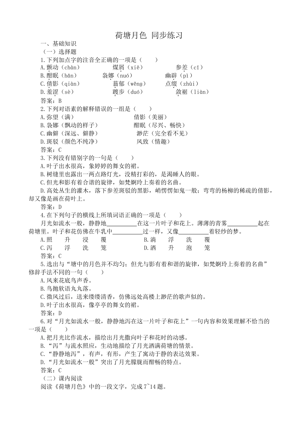 新人教版高中语文必修2荷塘月色 同步练习基础知识_第1页
