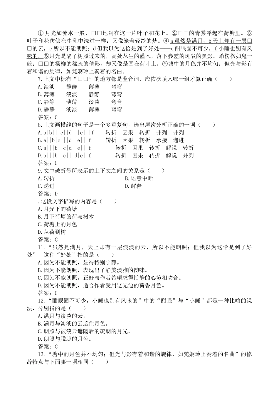 新人教版高中语文必修2荷塘月色 同步练习基础知识_第2页