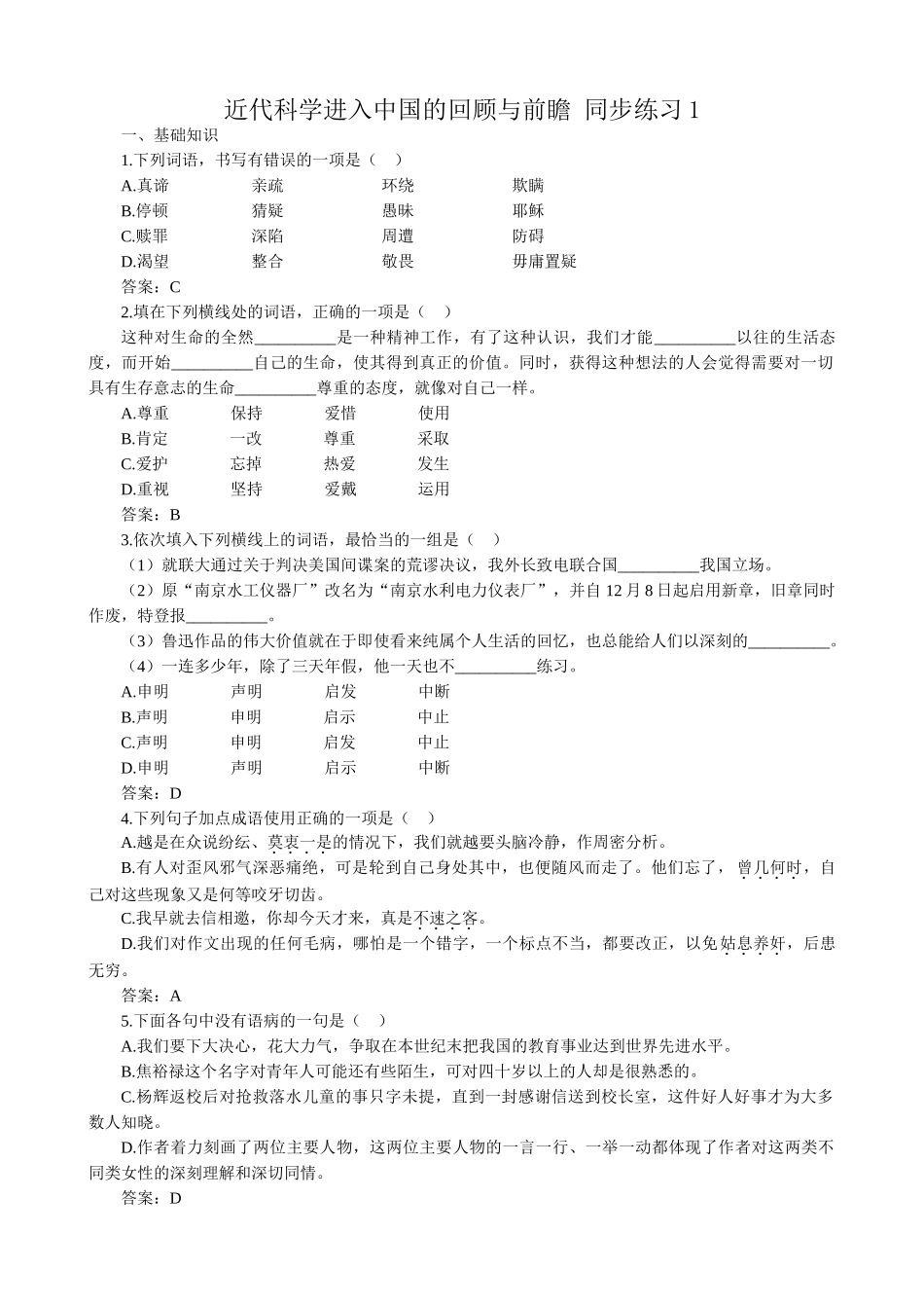 新人教版高中语文必修2近代科学进入中国的回顾与前瞻 同步练习1_第1页