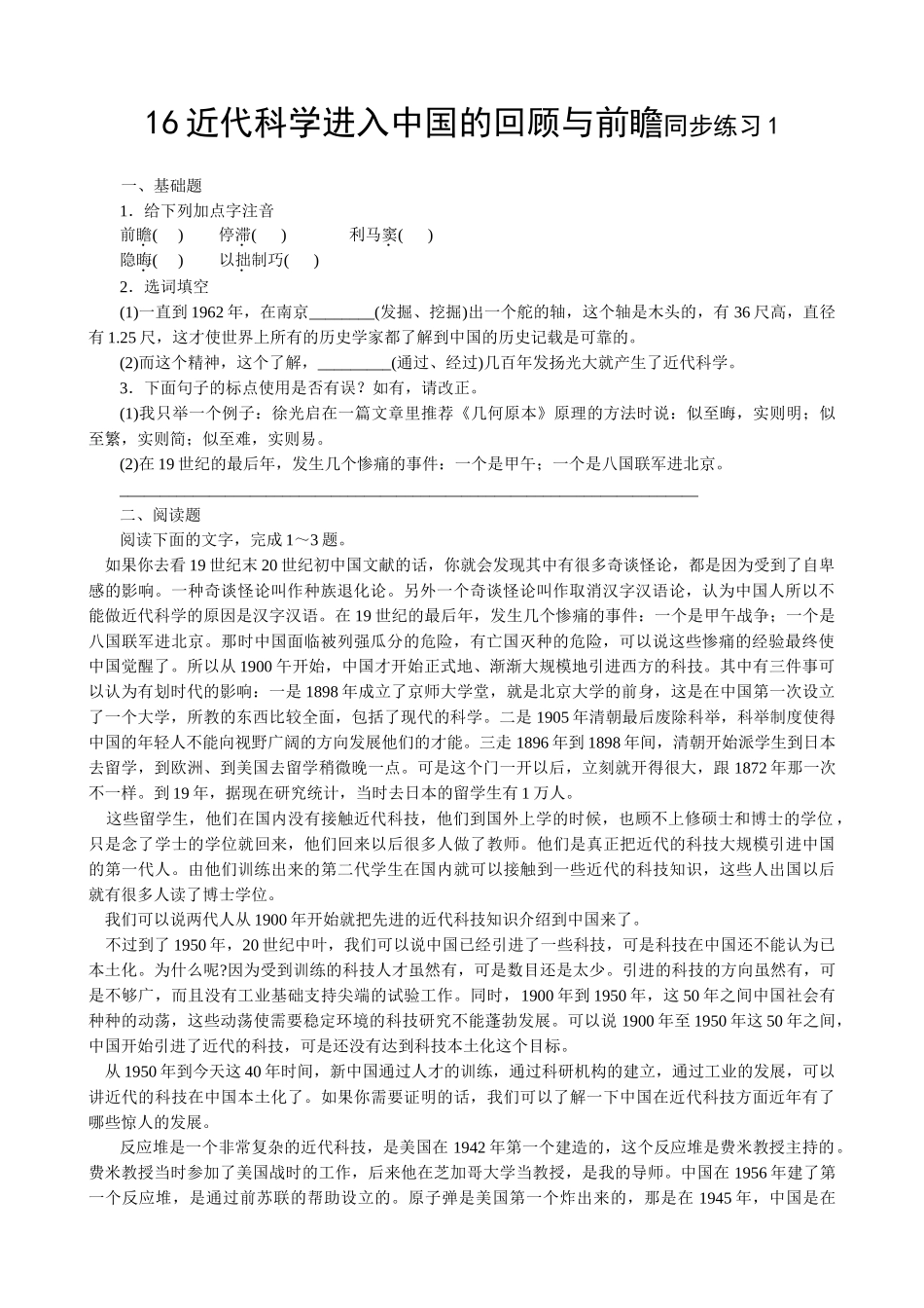 新人教版高中语文必修2近代科学进入中国的回顾与前瞻同步练习基础题_第1页