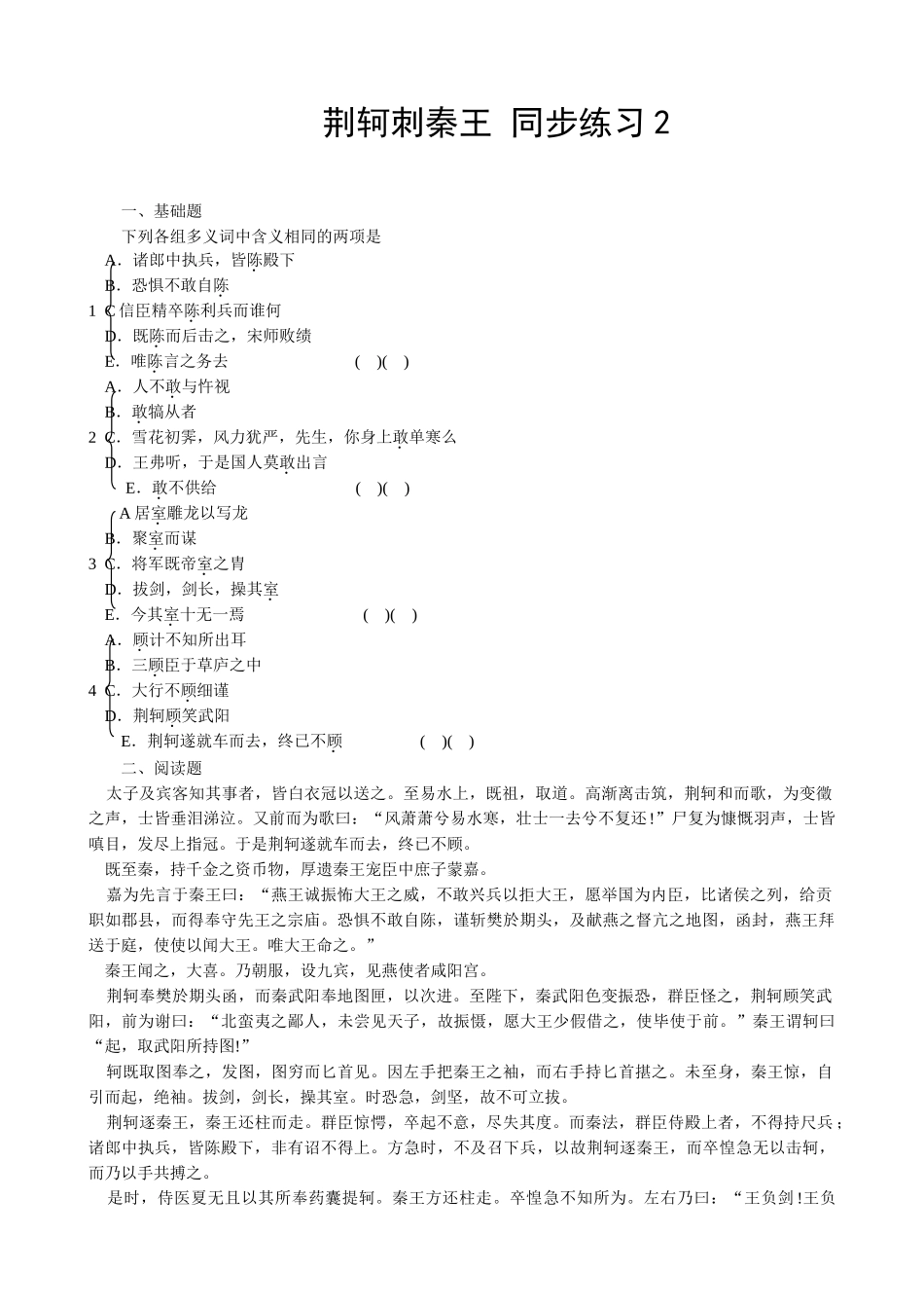 新人教版高中语文必修2荆轲刺秦王  基础题同步练习_第1页