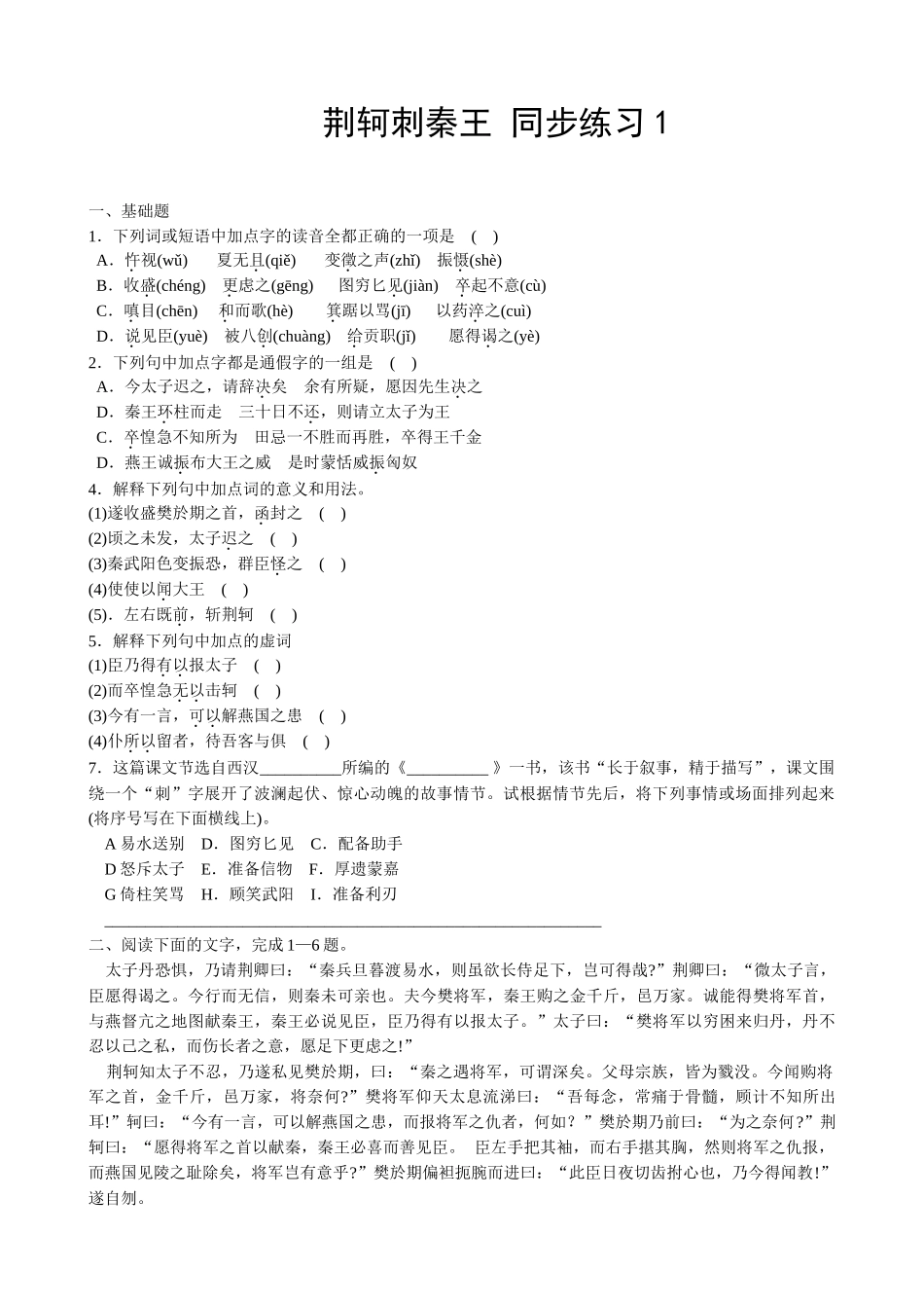 新人教版高中语文必修2荆轲刺秦王 同步练习基础题_第1页