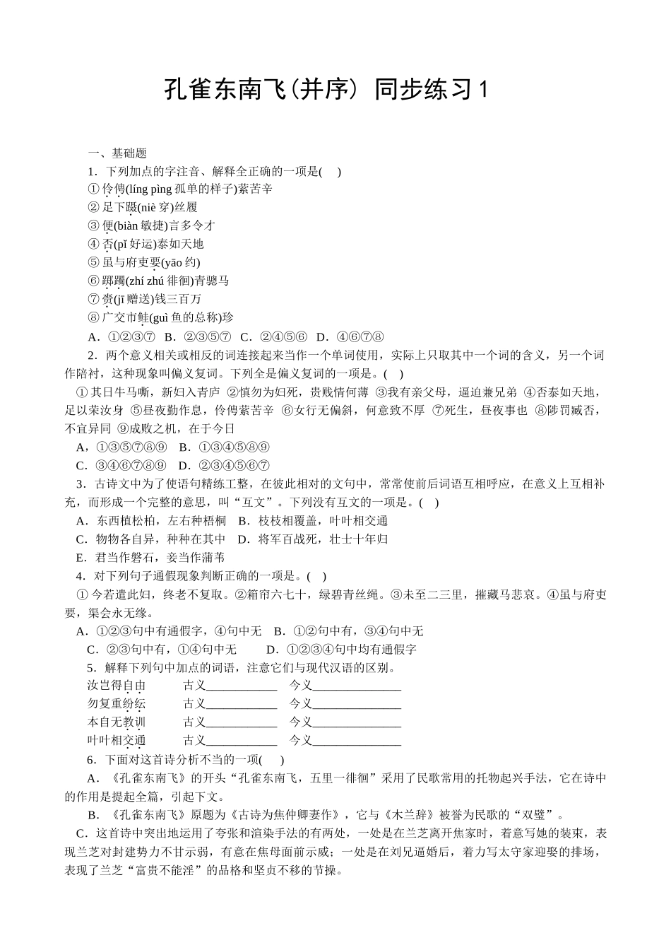 新人教版高中语文必修2孔雀东南飞(并序) 同步练习 基础题_第1页