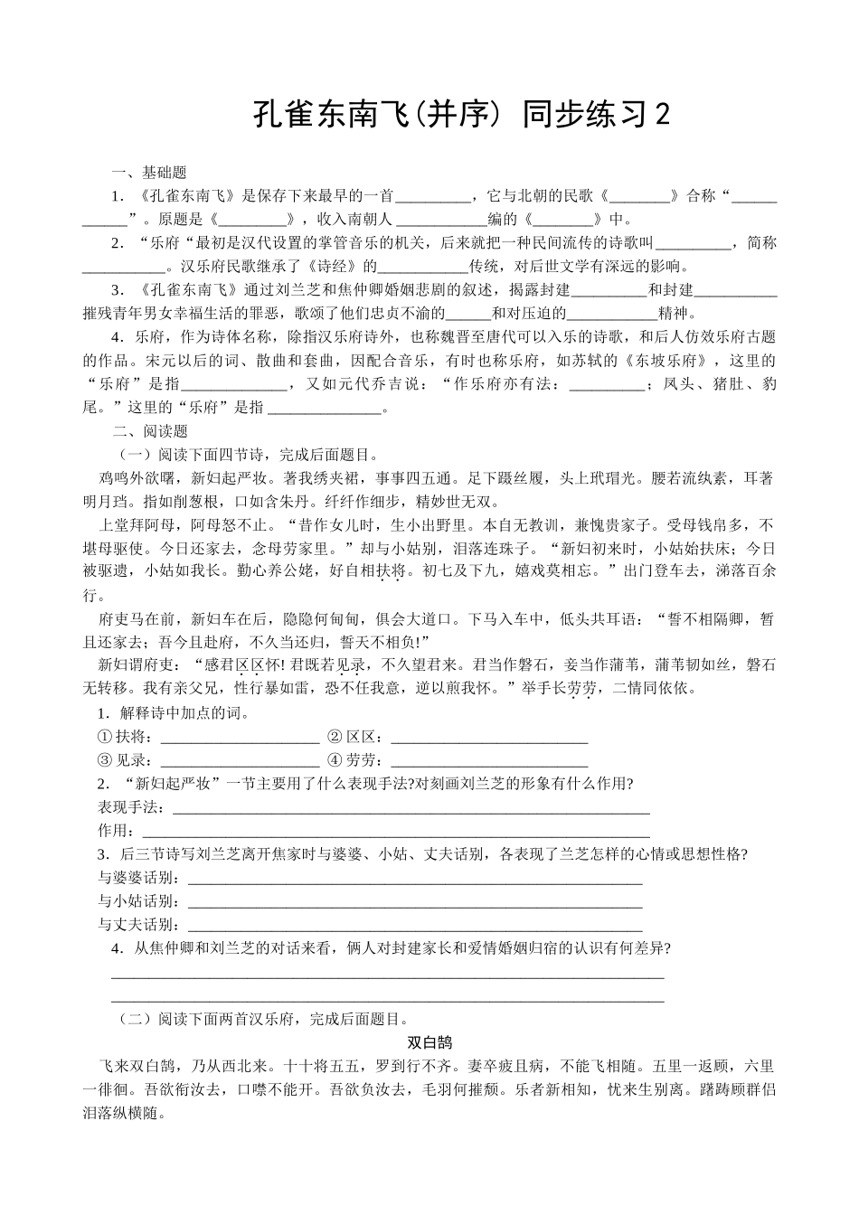 新人教版高中语文必修2孔雀东南飞(并序) 同步练习2_第1页