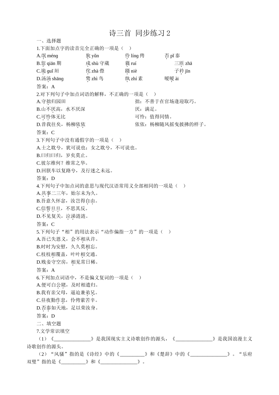 新人教版高中语文必修2诗三首 同步练习 选择题_第1页