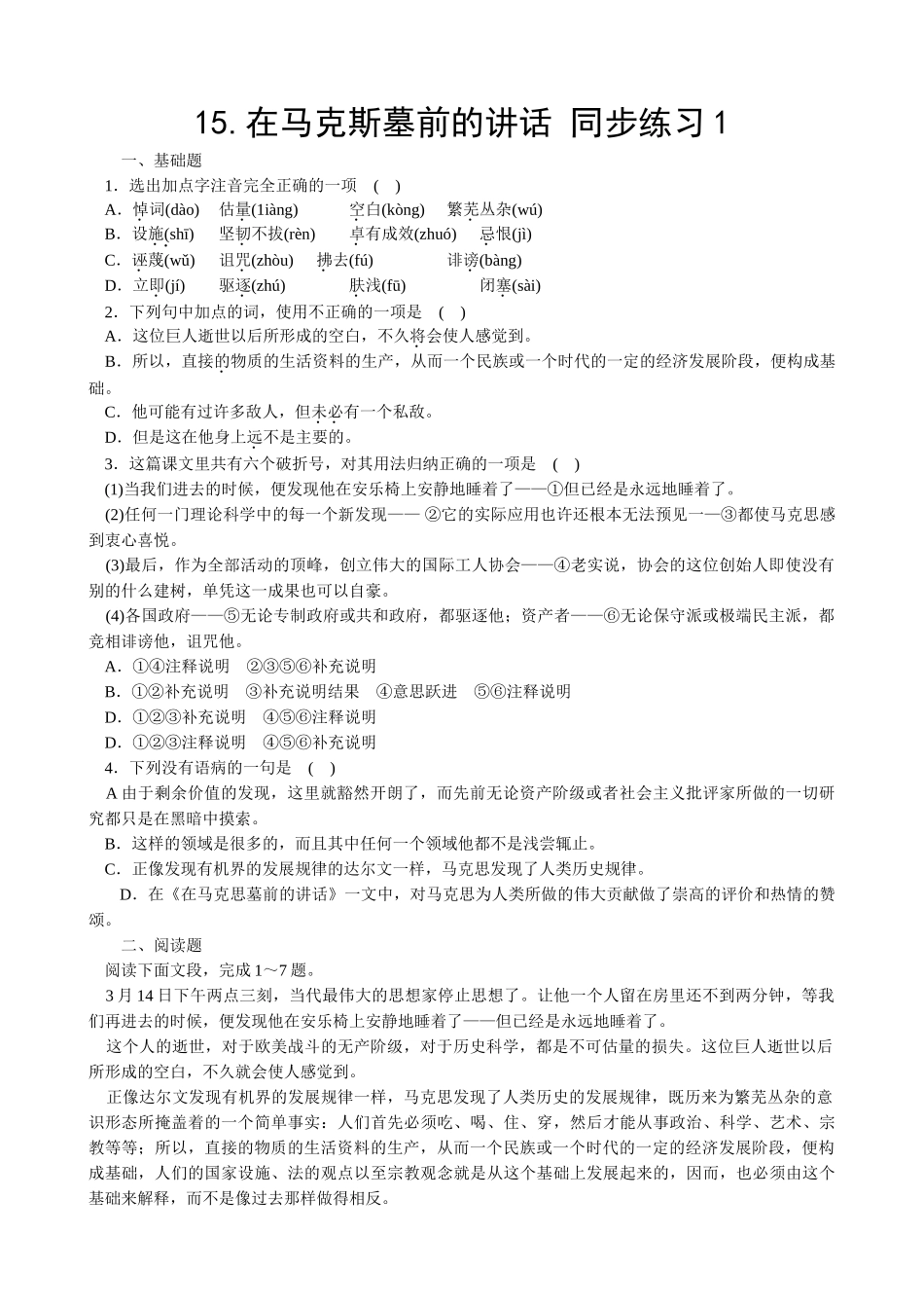 新人教版高中语文必修2在马克斯墓前的讲话 同步练习 基础题_第1页