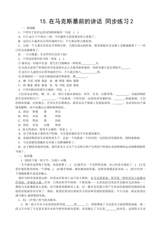 新人教版高中语文必修2在马克斯墓前的讲话 同步练习基础题