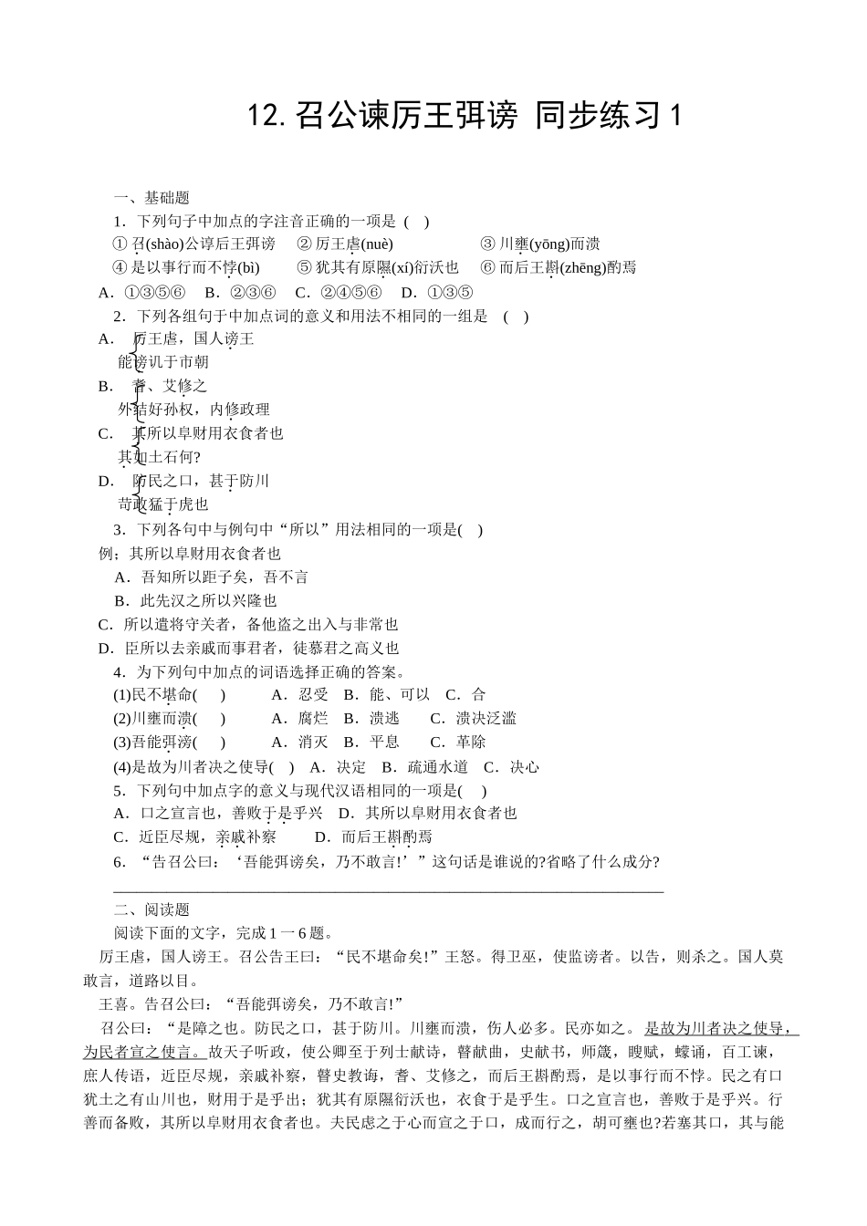 新人教版高中语文必修2召公谏厉王弭谤 同步练习 基础题_第1页