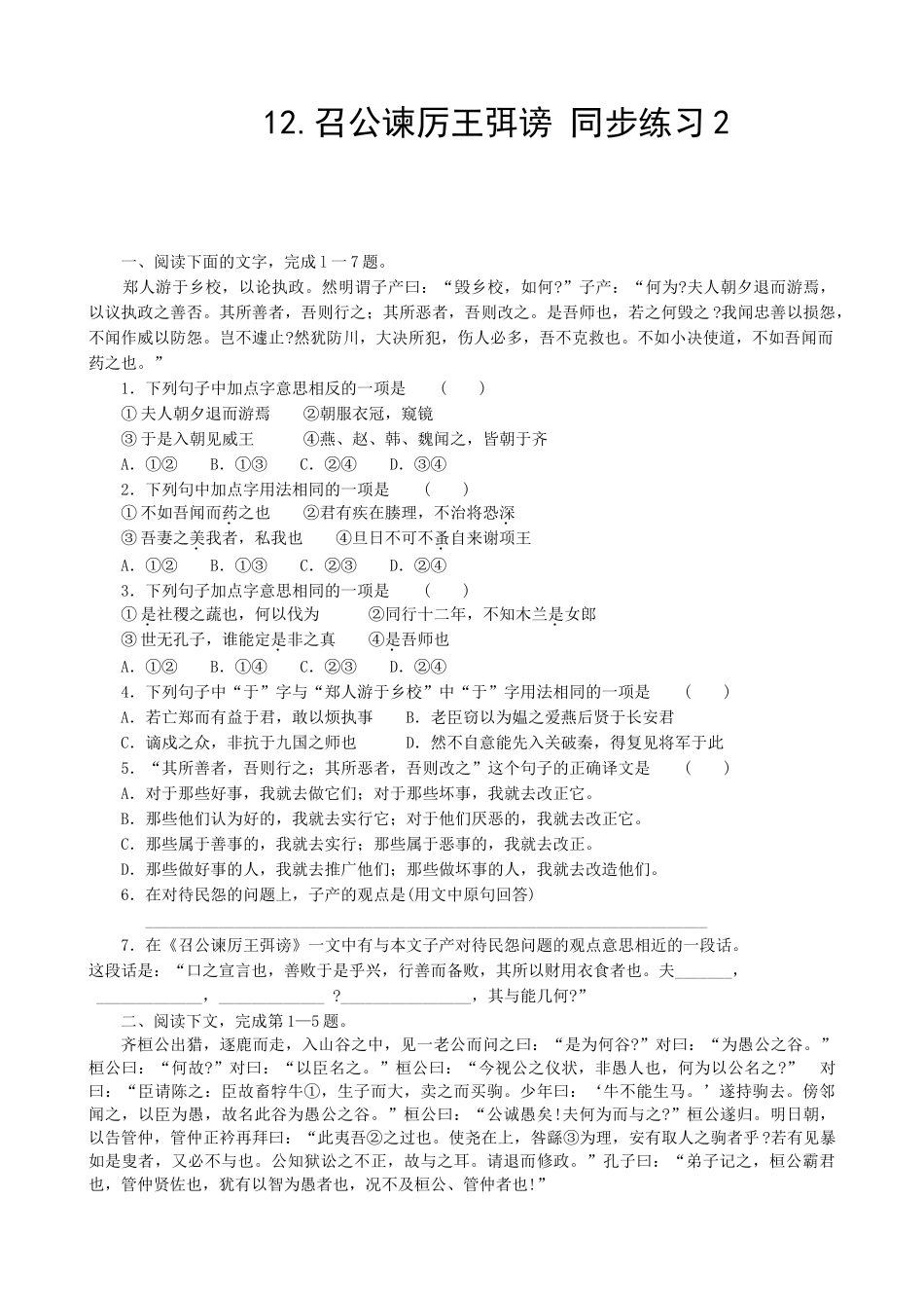 新人教版高中语文必修2召公谏厉王弭谤 同步练习 阅读下面的文字_第1页