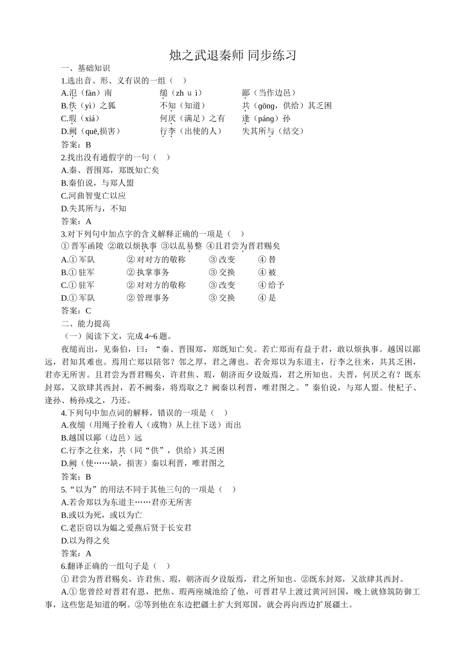 新人教版高中语文必修2烛之武退秦师 同步练习 基础知识_第1页