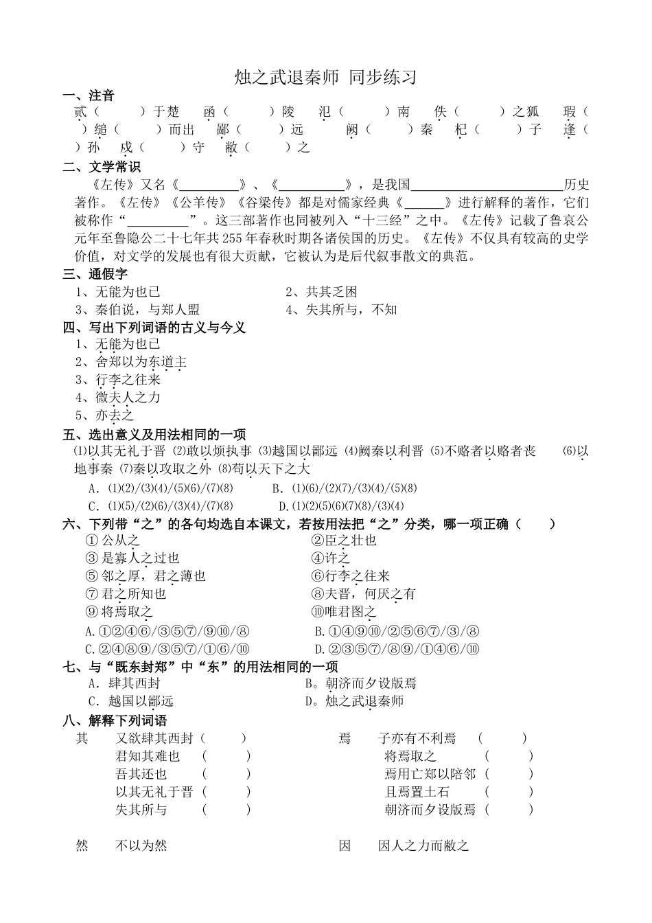 新人教版高中语文必修2烛之武退秦师 同步练习 文学常识_第1页