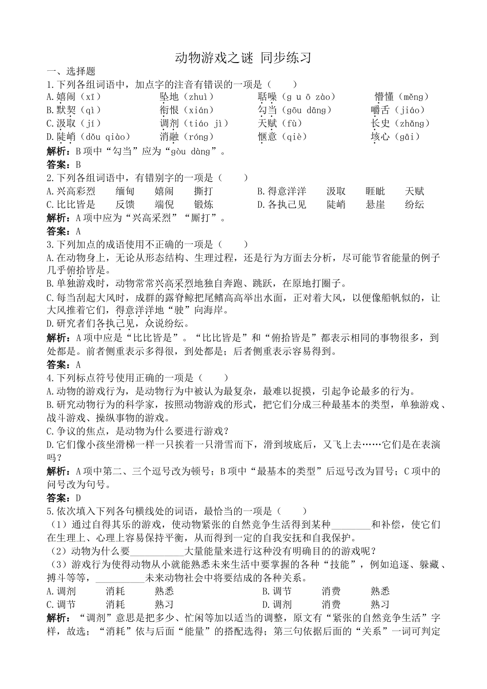 新人教版高中语文必修3动物游戏之谜 同步练习 选择题_第1页