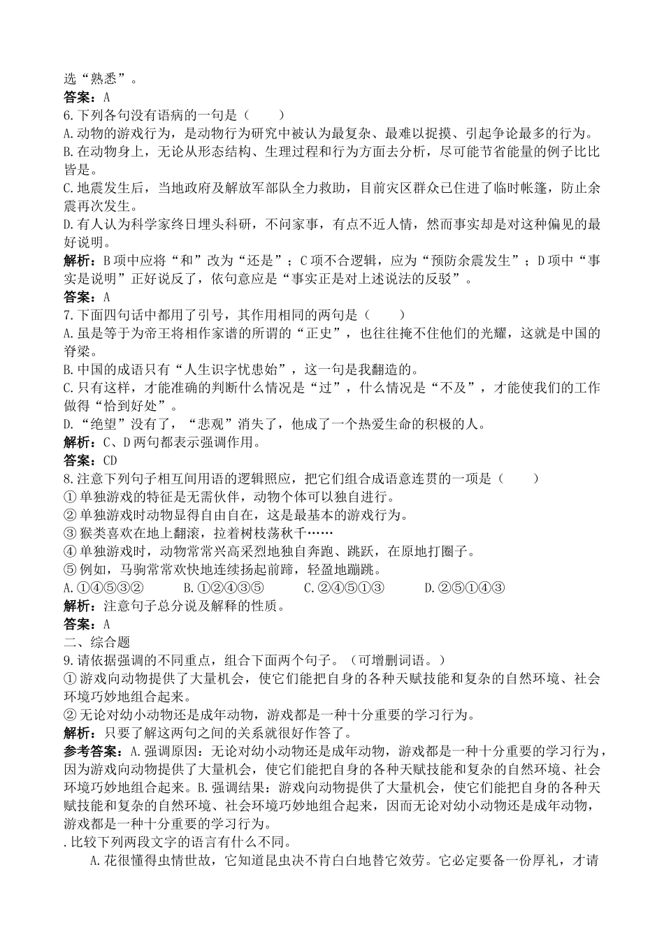 新人教版高中语文必修3动物游戏之谜 同步练习 选择题_第2页