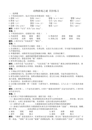 新人教版高中语文必修3动物游戏之谜 同步练习 选择题