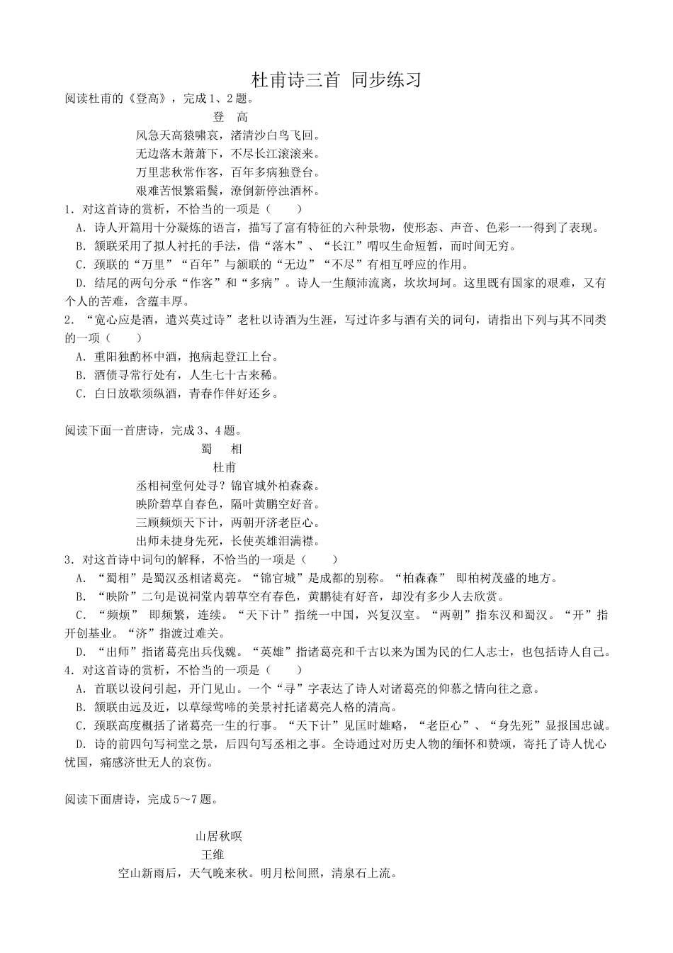 新人教版高中语文必修3杜甫诗三首 同步练习《登高》 《山居秋暝》_第1页