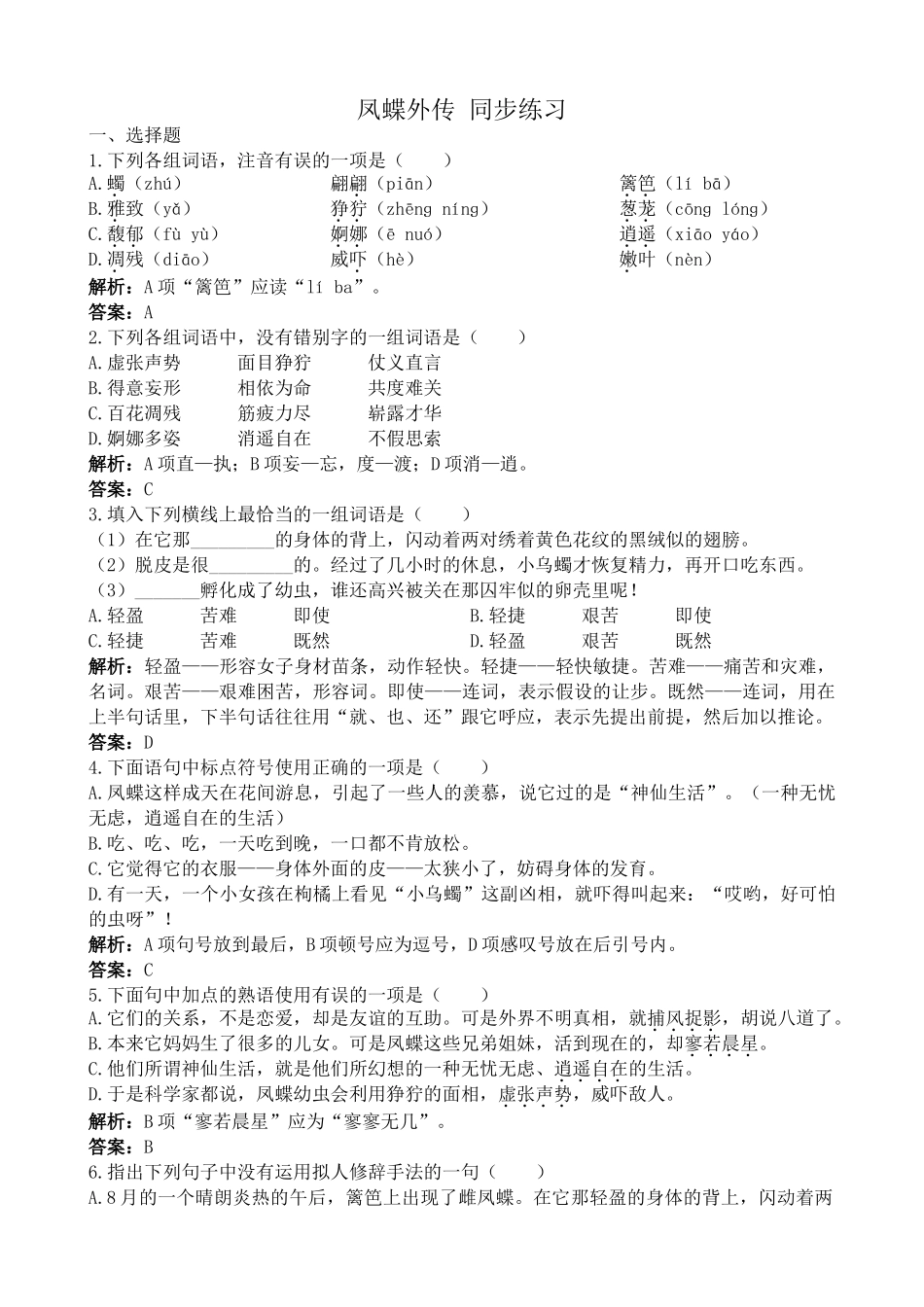 新人教版高中语文必修3凤蝶外传 同步练习选择题_第1页