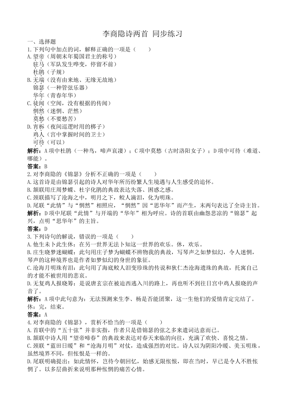 新人教版高中语文必修3李商隐诗两首 同步练习选择题_第1页