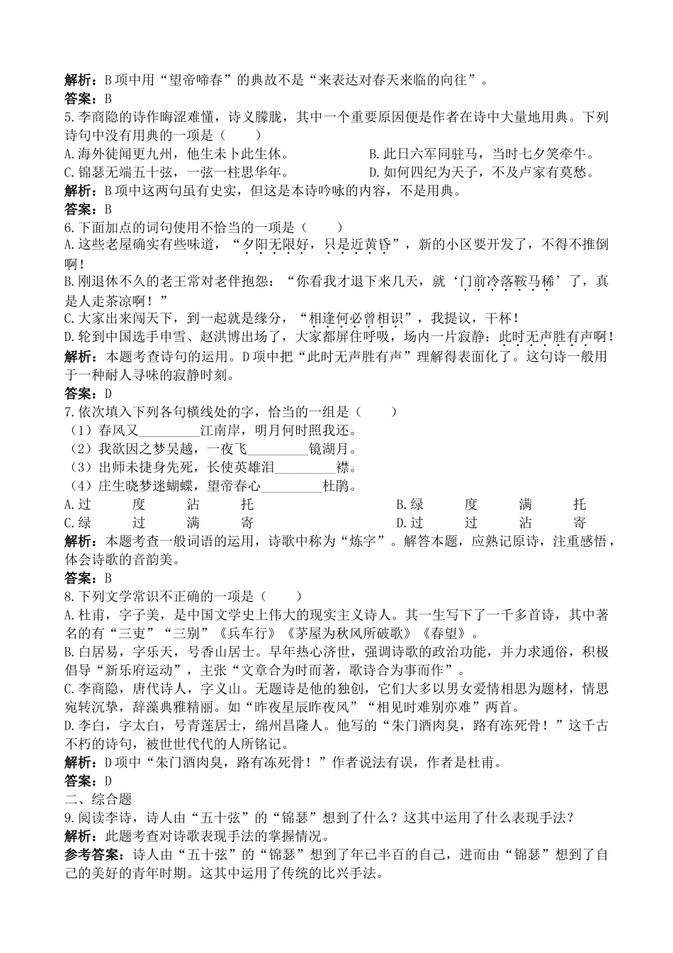 新人教版高中语文必修3李商隐诗两首 同步练习选择题_第2页