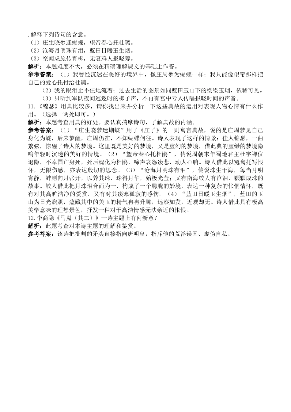新人教版高中语文必修3李商隐诗两首 同步练习选择题_第3页