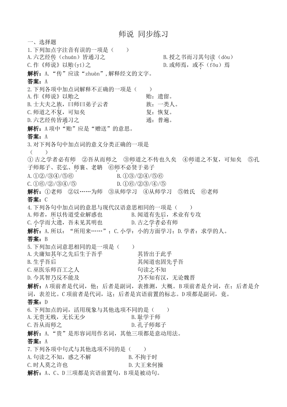 新人教版高中语文必修3师说 同步练习_第1页
