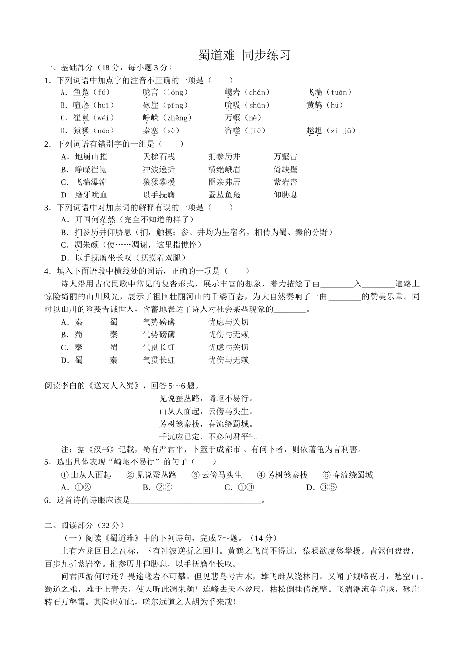 新人教版高中语文必修3蜀道难 同步练习基础部分_第1页