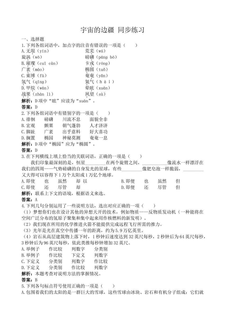 新人教版高中语文必修3宇宙的边疆 同步练习_第1页