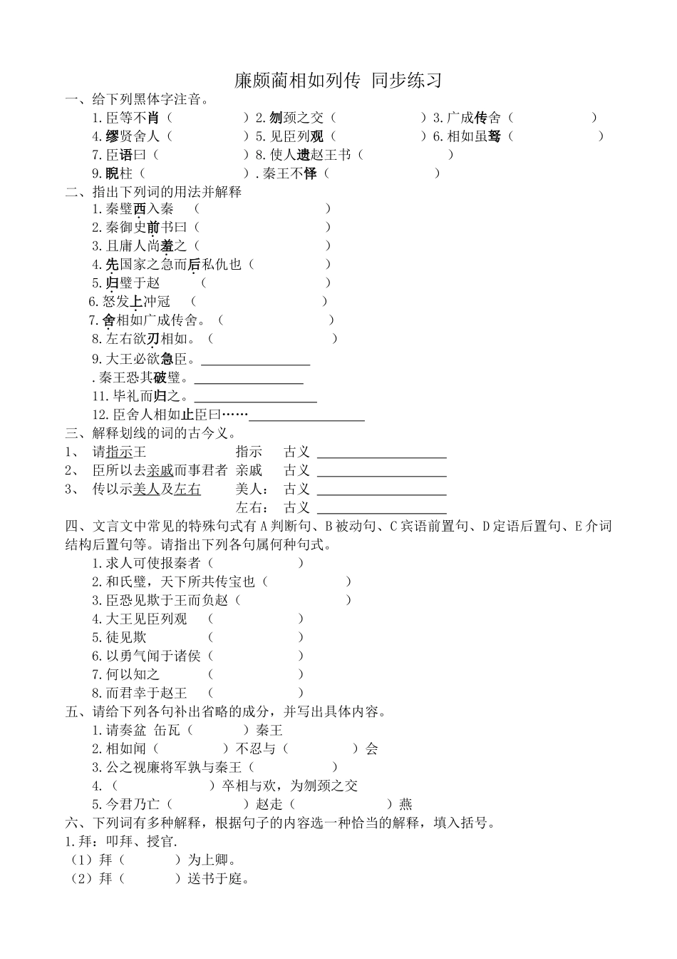 新人教版高中语文必修4廉颇蔺相如列传 同步练习_第1页