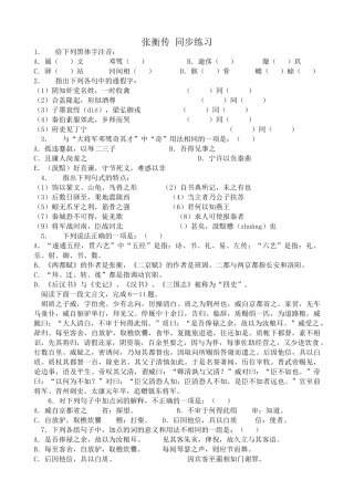 新人教版高中语文必修4张衡传 同步练习黑体字注音